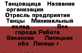 Танцовщица › Название организации ­ MaxAngels › Отрасль предприятия ­ Танцы › Минимальный оклад ­ 100 000 - Все города Работа » Вакансии   . Липецкая обл.,Липецк г.